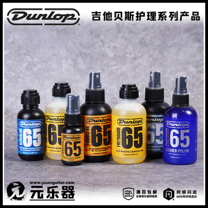 Dunlop Care 65系列吉他贝司 指板/琴体/清洁护理/弦油 保养油