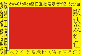 厂价6号40x60厘米大红旗纯色红旗无字无图空白旗子旗帜批发订做