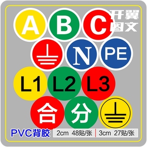 PVC背胶标识牌ABCN接地L123合分PE相序配电箱警示贴23CM防水包邮