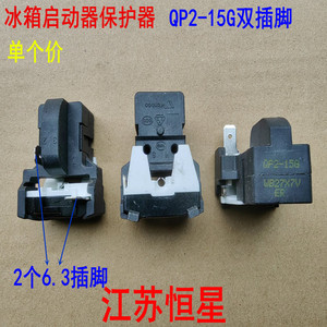 电冰箱压缩机启动器保护器    QP2-12/B3   QP2-15G    QZ2-80K12