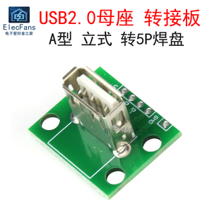立式USB2.0母座A型转接板模块 180度竖立母头插座PCB焊接测试板