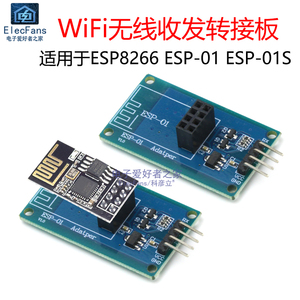 ESP8266 ESP-01 WiFi无线收发适配器模块 串口远距离透传转接底板