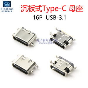 全铜Type-C插座 16P沉板USB-3.1母座 手机数据传输充电接口16Pin