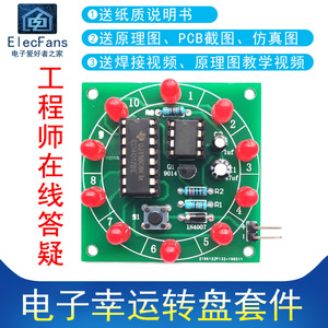 (散件)幸运转盘套件组装LED电路线路PCB板DIY制作电子爱好者之家