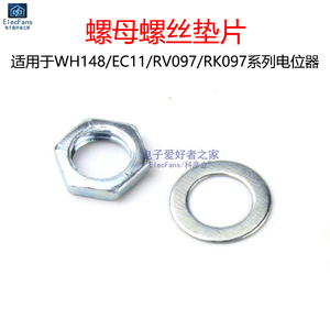 螺母螺丝垫片 适用于WH148/EC11/RV097/RK097单联双联电位器