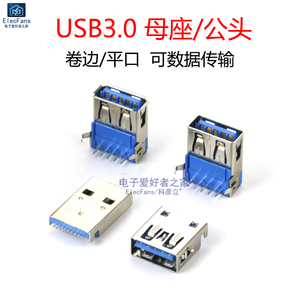 USB3.0母座/公头/直插/贴片高速传输接口USB-A型插座插头弯脚母头