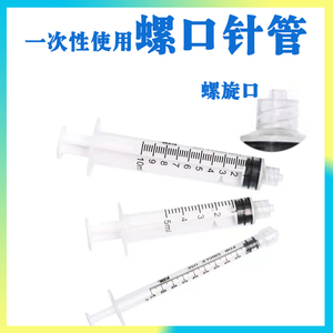 一次性螺旋口针管针筒 1ml2.5/5/10毫升20螺口注射器冲洗器喂食器