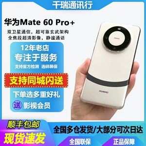 秒发Huawei/华为 Mate 60 Pro+全网通双卡鸿蒙麒麟芯卫星通信手机