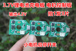 3.7V锂电池充电板输出4.2V电机控制板拍1发3片