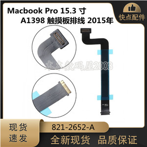 适用于MacBook Pro15寸 A1398 触摸板排线 821-2652-A 触控线15年