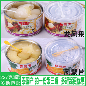 台湾台凤牌凤梨片罐头泰国产糖水菠萝肉龙凤果红毛丹烘焙水果罐头