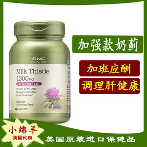 保税 美国GNC Milk Thistle加强型水飞蓟 奶蓟精华1300mg 120粒