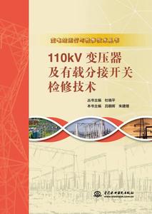 110kV变压器及有载分接开关检修技术 杜晓平、吕朝晖、朱建增编