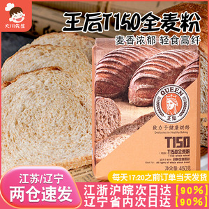 王后T150全麦粉450g高筋面粉含麦麸烘焙家用馒头法式面包粉小麦粉