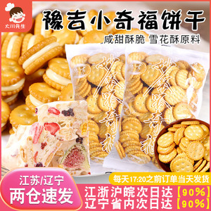 豫吉小奇福饼干雪花酥原材料烘焙日式海盐奶香味小圆饼干整箱散装