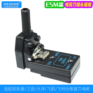 ESM直刀裁剪机插头插座凯斯曼三田裁布机电剪刀电机插头不含电线