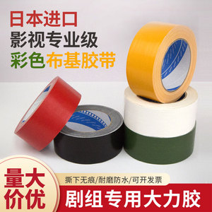 日本进口影视大力胶彩色单面布基胶带红黄绿黑白剧组摄影万能胶布