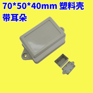 70*50*40mm塑料外壳带耳朵仪表壳体小盒子接线盒塑料盒电路板外壳