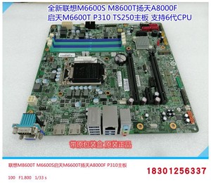 联想ThinkCentre M8600T M6600T扬天A8800F A8000F启天M6600主板