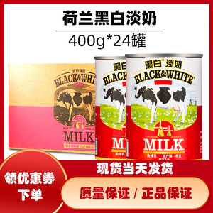 荷兰黑白淡奶400g*24罐全脂淡炼乳港式奶茶面包蛋挞丝袜奶茶原料