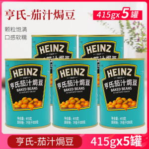 亨氏茄汁焗豆415g*5瓶白芸豆罐头即食早餐拌面西餐茄汁黄豆部队锅