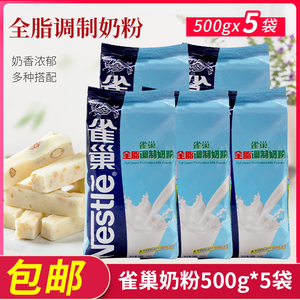 雀巢奶粉调制 全脂奶粉 面包雪花酥牛轧糖原料牛扎糖乳粉500g*5袋