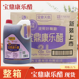 上海宝鼎天鱼康乐醋2L*6桶装 龙虾螃蟹蒸饺煎包炖猪蹄五花肉厨房