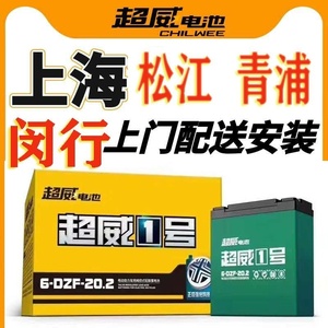 上海松江青浦上门超威 天能电池电瓶48V60V72V12AH20 32电动车正