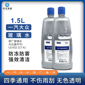一汽大众奥迪原厂四季专用玻璃水冬季汽车防冻零下40车浓缩清洗液