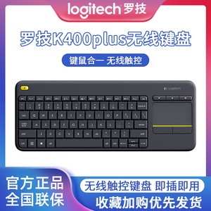 罗技k400plus触控无线键盘触控板鼠标键盘一体安卓智能电视机iptv