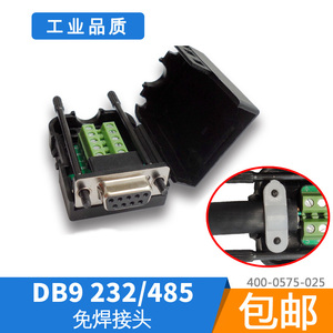 DB9公头母头免焊串口线转接头 带外壳485插头rs232 COM转接线端子