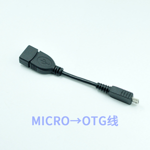 手机 平板电脑OTG线 USB OTG数据线 扁口