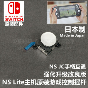 NS Lite主机 原装维修配件 SWITCH游戏控制左右摇杆 3D游戏操纵杆