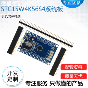 STC15 单片机小型系统板 IAP15W4K58S4 核心板STC15W4K56S4开发板