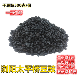 湖南浏阳特产太平桥豆豉500克干豆豉黑豆豉豆鼓调味品一件包邮