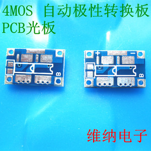 自动极性转换板PCB光板  4MOS 大电流 电池反接保护板 锂电池保护