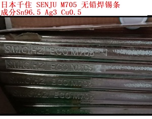 日本千住SENJU M705 无铅含银焊锡条惠州产成分Sn96.5 Ag3 Cu0.5