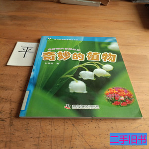 实拍当代中国科普精品书系奇妙的大自然丛书：奇妙的植物 杜秀英