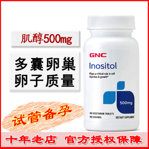 保税 美国GNC肌醇Inositol 500mg 100粒试管备孕 促排卵 多囊早衰