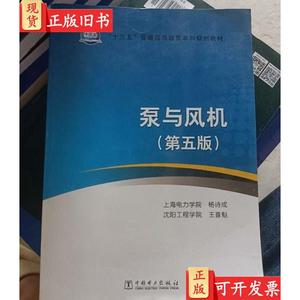 泵与风机(第5版) 上海电力学院杨诗成 沈阳工程学院王喜魁
