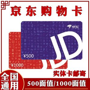 京东e卡礼品卡实体卡500/1000京东商城官方礼品购物卡员工福利