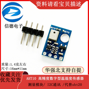 AHT10 高精度数字型温湿度传感器测量模块/ I2C通讯 /代替sht20