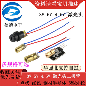 3V 5V 4.5V 激光头 二极管 点状 红色 铜材半导体激光管 6MM外径