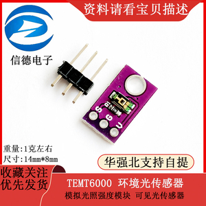 TEMT6000 环境光传感器 模拟光照强度模块 可见光传感器