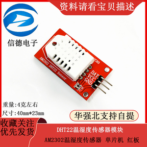 AM2302 DHT22温湿度传感器模块 单片机  红板