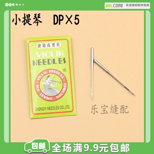 双针车机针DPX5 小提琴牌 打枣套结曲折缝纫机机针专用机针DP*5