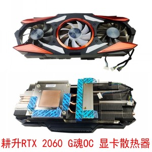 原装耕升RTX 2060 2070 G魂OC  显卡散热器 三风扇带散热片70孔距