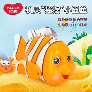 汇乐机灵小丑鱼玩具鱼摇摆鱼电动动物万向红外线感应鱼抖音玩具鱼