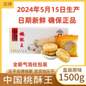 安牌桃酥乐平桃酥江西特产中国桃酥王1500克糕点安派饼干休闲零食
