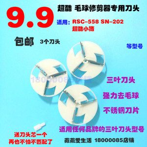 超酷绒毛球修剪器刀头剃毛器去球器刀片去绒机打毛球器机备用刀头